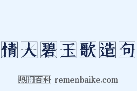 情人碧玉歌造句是什么意思的图片